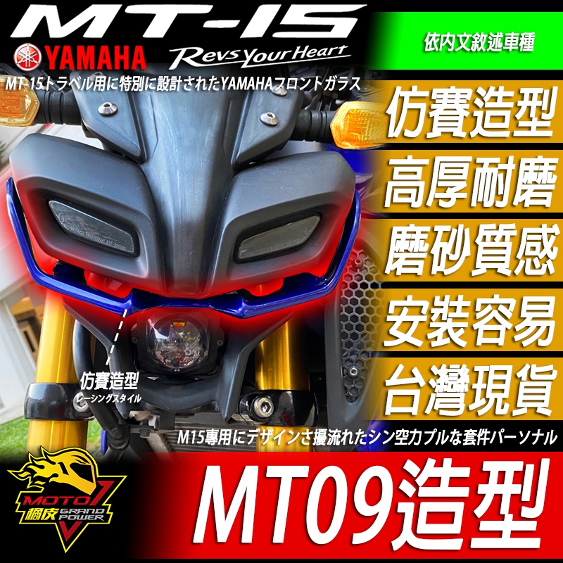 MT15 眼影 下巴定風翼 鳥嘴 沙魚鰭 空力套件 MT-15 v1 v2 風鏡 小翼 車頭 大燈下包