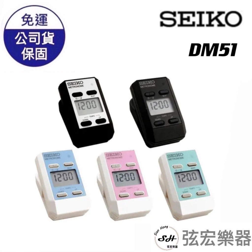 【公司貨】日本SEIKO 精工牌 DM51 夾式電子節拍器 迷你節拍器  銀黑色 黑色  藍色 粉紅色 粉綠色 5色