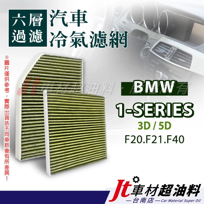Jt車材 台南店 - 六層多效冷氣濾網 BMW 1系列 F20 F21 F40