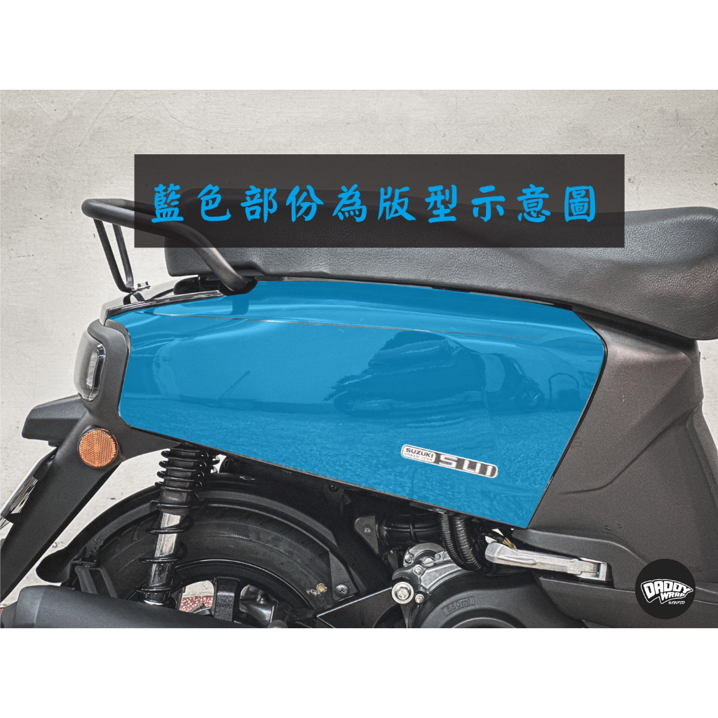 [老爸包膜店] Suzuki 台鈴 Sui125 後左右車殼(一對) 專用保護膜 防刮 防霧化 防跳石 電腦裁切版型