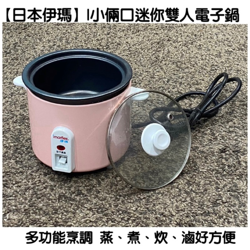 【日本伊瑪】Imarflex 小倆口迷你雙人電子鍋 IRC-0205（全新未用）（市價880）