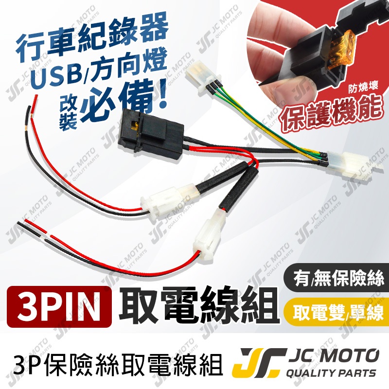 【JC-MOTO】 取電線 取電器線組 電源線 3P取電線 免破壞 保險絲 雙線同時取電 3PIN