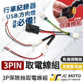 【JC-MOTO】 取電線 取電器線組 電源線 3P取電線 免破壞 保險絲 雙線同時取電 3PIN