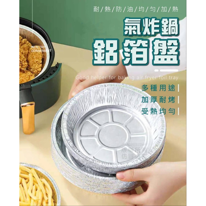 現貨👉氣炸鍋鋁箔盤 7寸 錫箔盤 氣炸鍋配件 烤氣炸鍋專用紙 鋁箔碗 鋁箔烤盤 加厚耐用 烤肉 烤箱 重複使用 好清洗