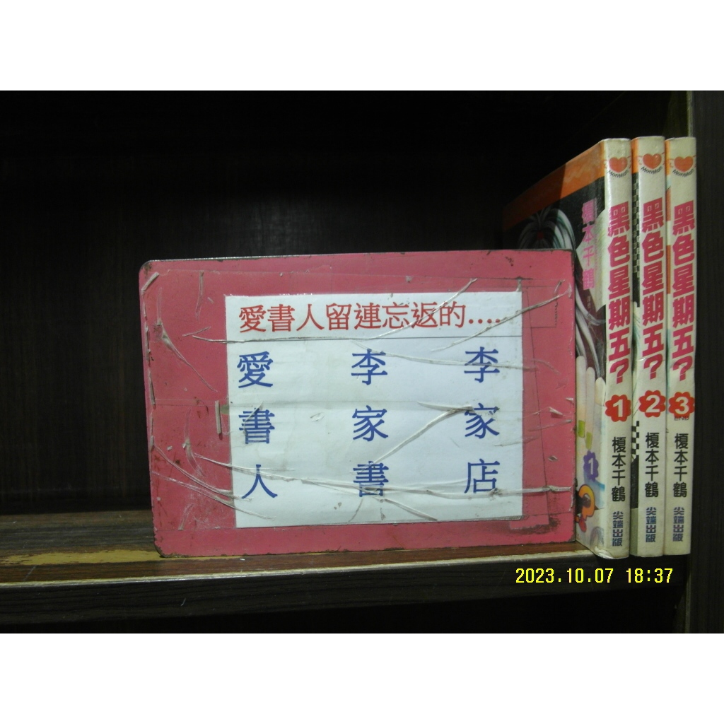 黑色星期五? 1-3完(繁體字) 《作者/ 榎本千鶴》【愛書人~尖端出版小漫】全套3本45元昕柔Ⅲ90