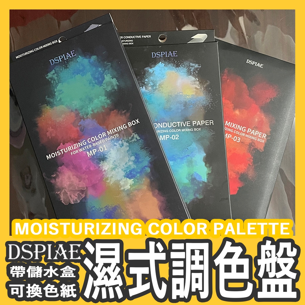 濕式調色盤 MOB Dspiae 迪斯派 模型漆 水性漆 壓克力顏料 濕盤 保濕調色盤 AV Vallejo