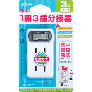 1開3插2P分接器 插頭 分接器 插座 插頭 兩孔分接器 開關插座 省電插頭 新安規