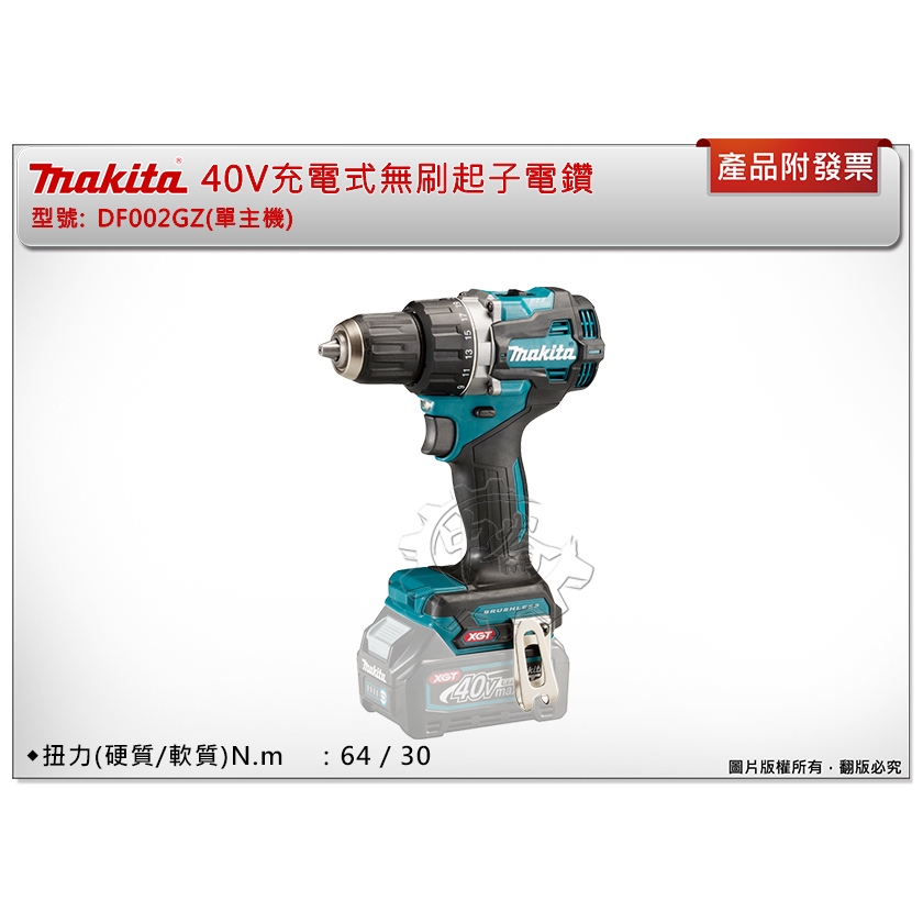 ＊中崙五金【附發票】Makita 牧田 40V充電式無刷起子電鑽 DF002 DF002GZ(單主機) 無刷電鑽