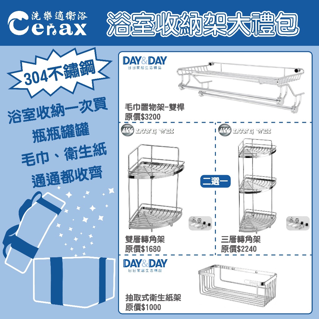 『洗樂適台南義林店』DAY&amp;DAY+隆威 MIT台灣製304不銹鋼浴室收納禮包 (毛巾置物架+雙/三層轉角架+衛生紙架)