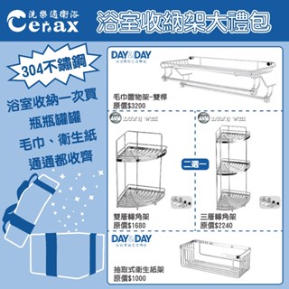 『洗樂適臺南義林店』DAY&DAY+隆威 MIT臺灣製304不銹鋼浴室收納禮包 (毛巾置物架+雙/三層轉角架+衛生紙架)