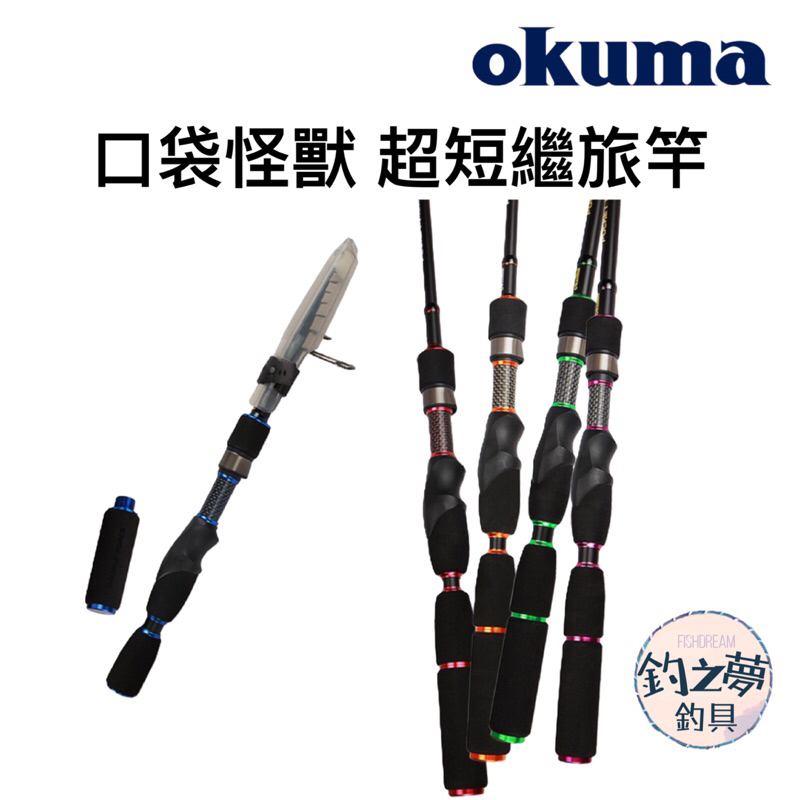 釣之夢~Okuma 寶熊 口袋怪獸 超短繼旅竿 旅竿 釣魚 釣具 海釣 岸拋 大物 青物 路亞 釣竿 海水 振出式