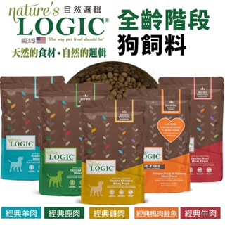 ✨貴貴嚴選✨Natures Logic 自然邏輯 全齡犬糧4.4lb-25lb 鹿肉 雞肉 羊肉 鴨肉鮭魚 狗飼料