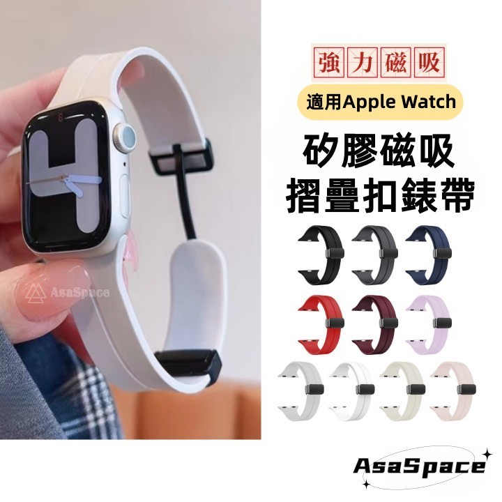 折疊磁吸扣錶帶 矽膠錶帶 適用AppleWatch 9/8/7/SE/6 蘋果防水錶帶 透氣磁吸錶帶 41/44/45