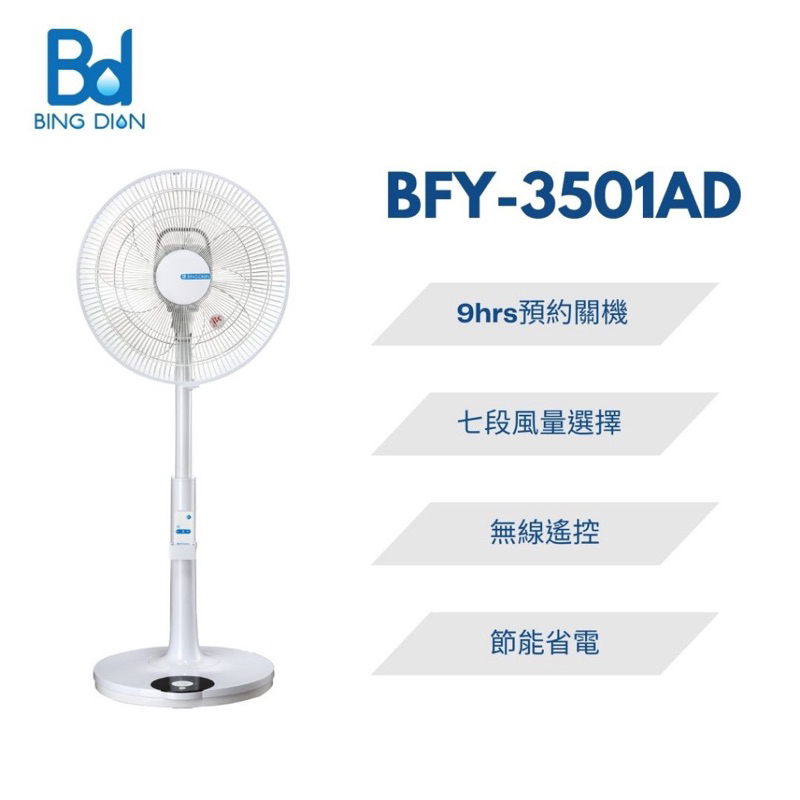 威宏電器有限公司 - BD 冰點 14吋DC直流馬達遙控直立風扇BFY-3501AD