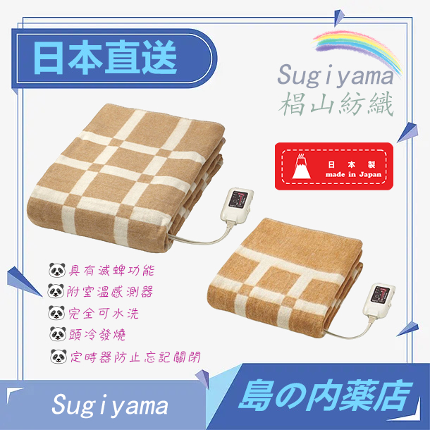 Sugiyama 椙山紡織 電熱毯  電毯 日本製 SB-KG101 SB-KG201自動斷電 NA-023S 含關稅