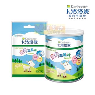 卡洛塔妮 寶寶羊乳片(罐裝100顆/袋裝24顆) - 羊乳錠/Karihome