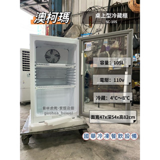 ฅ國華冷凍餐飲裝置ฅ全新【澳柯瑪AUCMA桌上型冷藏櫃 SC-105、SC-115 】 小冰箱 迷你玻璃展示櫃 透明飲料