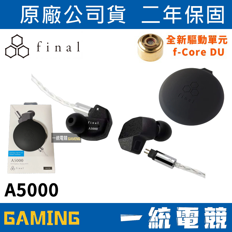 【一統電競】日本 Final Audio A5000 入耳式 耳道式 耳機