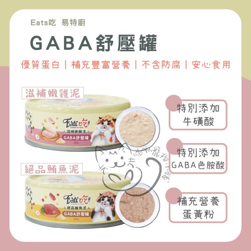 喵啾寵物小舖 易特廚 GABA舒壓罐 貓罐 貓咪罐頭 副食罐 貓副食罐 貓咪副食罐 副食 罐頭 貓罐 貓副食罐 副食貓罐