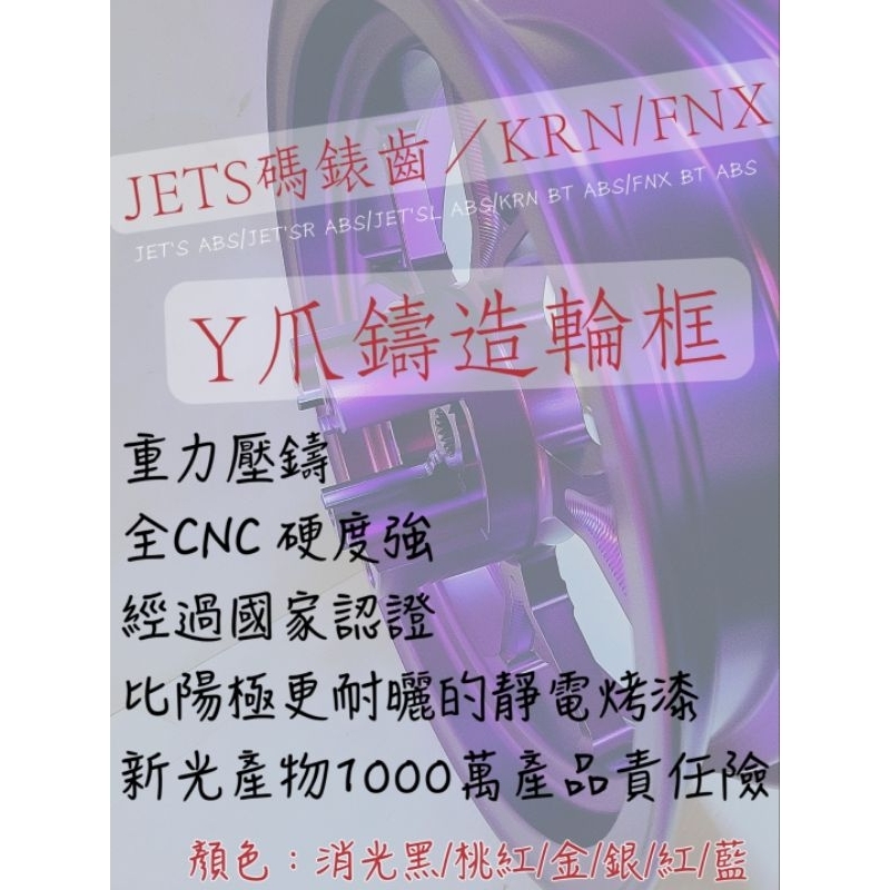 JET'S 碼達齒輪版/JET'S ABS/JET'SR ABS/JET'SL ABS/KRN/FNX - Y爪鑄造輪框