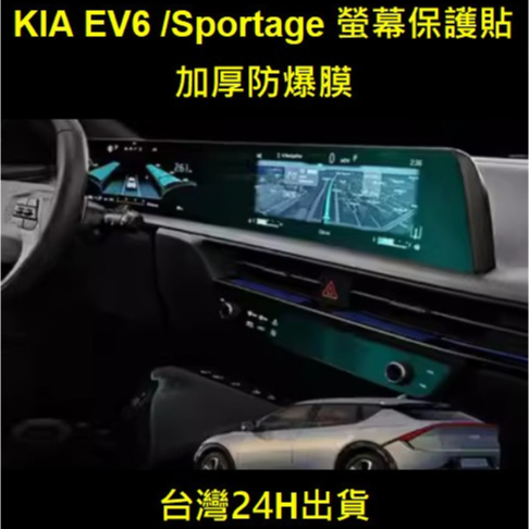 KIA EV6 / Sportage NQ5中控螢幕保護膜 導航膜儀表板 空調 保護貼 螢幕保護貼 防爆膜
