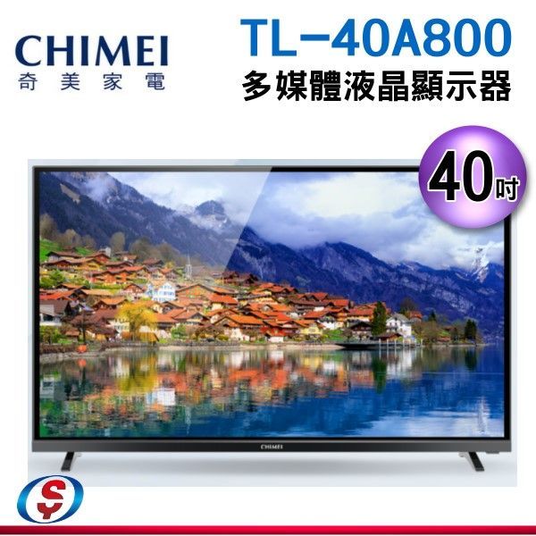 【新莊信源】CHIMEI 奇美40型LED低藍光液晶顯示器(TL-40A800)