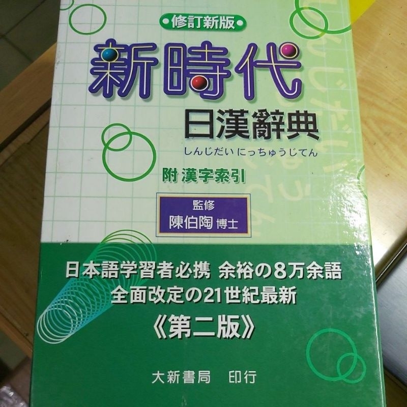 新時代日漢辞典 陳白陶編 天地圖書-新時代日漢辭典(修訂新版)(聖經紙)(精) | 陳伯陶傅士