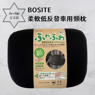 In∞Life生活館 BOSITE柔軟低反發車用頸枕 頸枕 護頸枕 B-808 車用頭枕 靠枕 座椅靠枕 汽車頸部靠枕