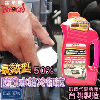 黑珍珠 摩登紅長效防鏽水箱冷卻液 2000ml 50% 散熱 水箱新增劑 水箱精 防鏽液 免稀釋 防凍 良品優物