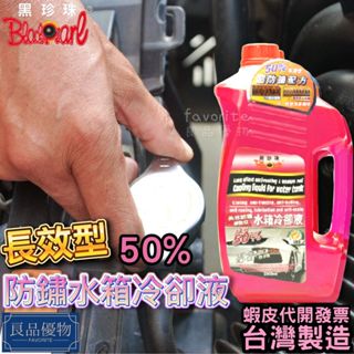 黑珍珠 摩登紅長效防鏽水箱冷卻液 2000ml 50% 散熱 水箱添加劑 水箱精 防鏽液 免稀釋 防凍 良品優物