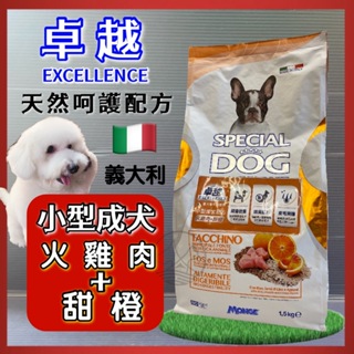 ✪寵物巿集✪天然呵護犬糧 義大利 卓越➤小型成犬-火雞肉+甜橙 1.5kg/包➤狗飼料/犬乾糧 Excellenc