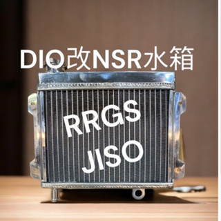 超級材料庫RRGS 鋁合金NSR水箱 水冷排 Dio改裝水冷用 迪奧 全鋁散熱器 管徑18MM 厚32 寬30高25mm