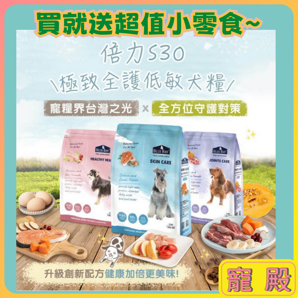 倍力 狗飼料 1.5KG 送雞腿 倍力 BLUE BAY 狗飼料 成犬飼料 飼料  S30 關節 心血管 低敏