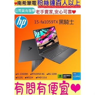 HP 惠普 Victus Gaming 15-fa1059TX黑騎士 i5-13420H RTX2050