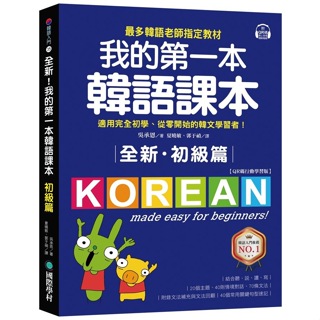 【新書】全新! 我的第一本韓語課本初級篇: 最多韓語老師指定教材, 適用完全初學、從零開始的韓文學習者! (QR碼行動學