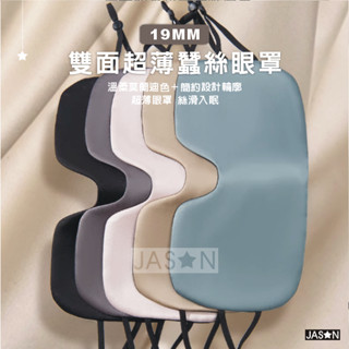 【⭐捷星】100%超薄雙面蠶絲眼罩【臺灣24H出貨】遮光睡眠眼罩 莫藍迪色 舒眠 記憶棉 透氣眼罩 無痕眼罩