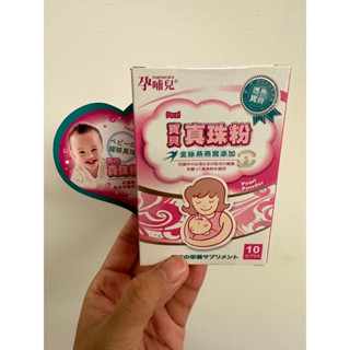 孕哺兒 寶貝珍珠粉膠囊10粒裝 懷孕期 哺乳期