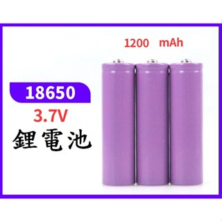 高點舞臺音響 全新 18650 充電電池 足1200mah 尖頭 循環次數 800次 A品電芯 電壓為3.7v-4.2v