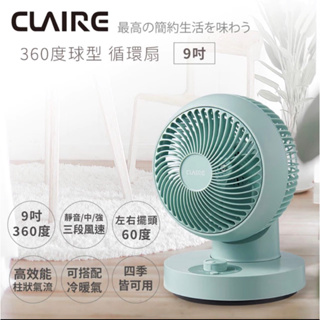 【CLAIRE】360度 球型9吋循環扇 風扇 CSK-BG09S 立扇