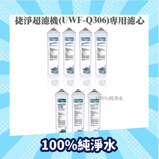 [原廠授權經銷] ALYA 歐漾 UWF-Q306 濾芯組 超濾淨水器 一年份濾芯組 臺灣製造