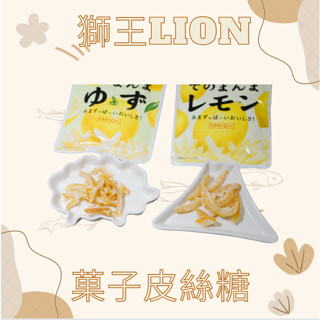 <日本親飛>預購+現貨 11/30結單12/9回臺陸續寄出Lion 檸檬皮絲 柚子皮絲 水果 蜜餞 檸檬皮 柚子皮