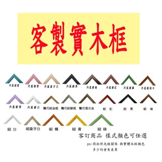 客製實木框 任何尺寸均可客製 此商品均為客製化商品製作 共計拼圖*1+框框*4 如 商品描述