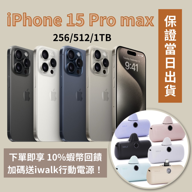 🔺現貨 iPhone 15 Pro max 256 原色 白色 黑色 藍色 15pro max 256g🔸10%蝦幣回饋