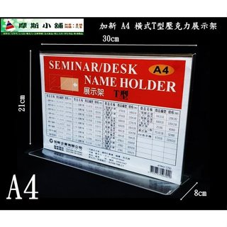 加新壓克力架~A4 T型展示架 立牌 告示牌 標示牌 餐桌架 DM架 指示牌 A4橫式T型壓克力架