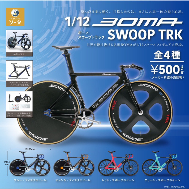 🔱AK商行🔱 現貨，扭蛋 轉蛋 so-ta 1/12 BOMA 單車模型swoop trk 自行車 扭蛋 腳踏車