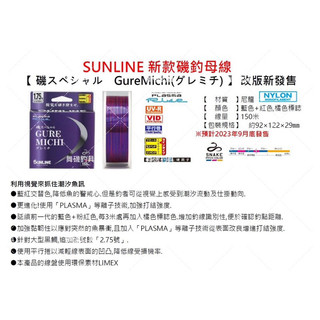 舞磯釣具 SUNLINE 23年新款 Gure Michi 150M 低比重 磯釣 母線 磯釣線 浮水線 尼龍線
