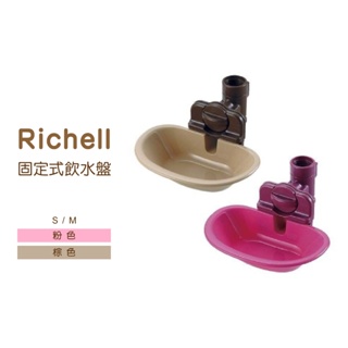 ◤Otis◥⇝ Richell 固定式飲水盤 S M 粉色 棕色 飲水器 貓 狗