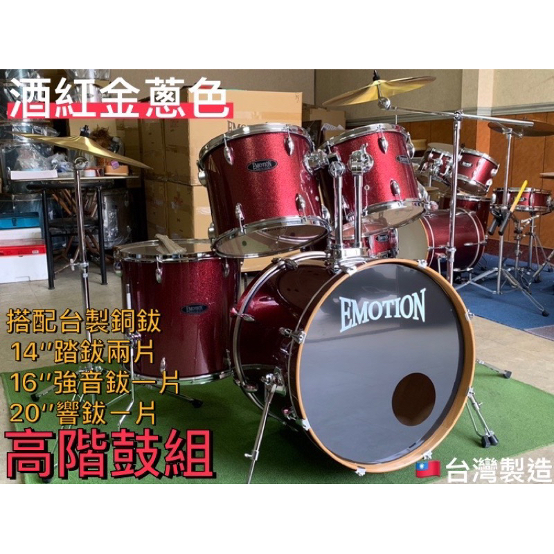【音魔市】 EMOTION 金蔥系列高階爵士鼓組✴台灣製造/品質掛保證✴