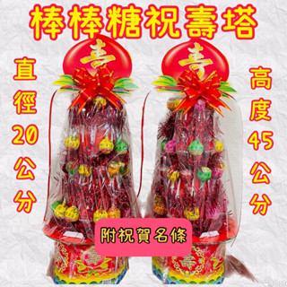 當日出貨！ 棒棒糖祝壽塔 彈珠汽水祝壽塔神明祝壽用品 壽桃壽麵塔吳王千歲 媽祖 三太子 太子爺 棒棒糖塔祝壽塔 生日禮物