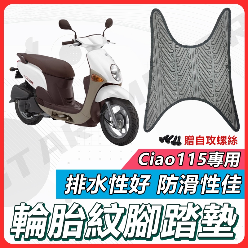 【現貨快速出貨】Ciao 115 腳踏墊 Caio腳踏墊 Caio115 機車腳踏墊 Jog Ciao 機車踏墊